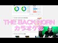JOYSOUND 公式サイトのバクホンのページを徹底的に読み込む!![THE BACK HORNカラオケ部]