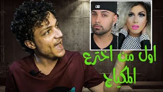 موضوع مش مهم | اول من اخترع المكياج