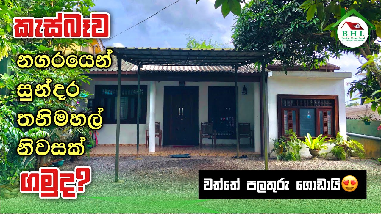 House for sale in Kesbawa | සුන්දර කැස්බෑව නගරයෙන් නිවසක් | Brokar Home Land