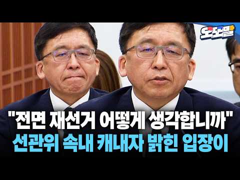 [현장영상] "전면 재선거 어떻게 생각합니까" <strong>선관위</strong> 속내 캐내자 밝힌 입장이 #<strong>선관위</strong> #청문회