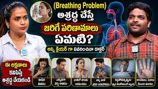 Breathing Problem ను నిర్లక్ష్యం చేస్తే ఏమవుతుంది? Dr. Avinash కీలక హెచ్చరిక | iDream Health