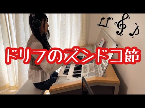 ザ・ドリフターズ【ドリフのズンドコ節】エレクトーンでアレンジしてみた🎵 electone
