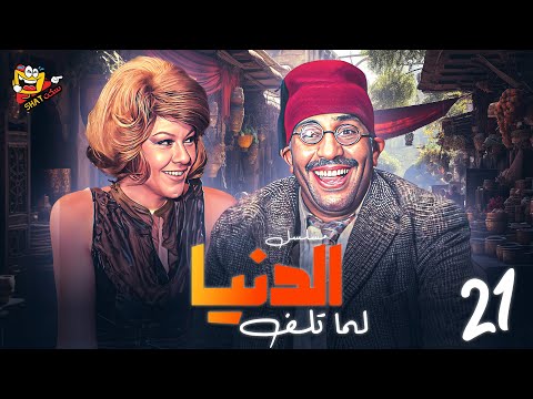 المسلسل النادر - الدنيا لما تلف الحلقة 21 الواحد والعشرون بطولة #فؤاد_المهندس #شويكار بجودة عالية HD