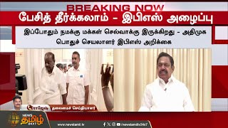 #BREAKING || Aiadmk | EPS | CM Vijay | மெகா திருப்பம்.. "நேரில் வாங்க" - மனம் மாறினார் இபிஎஸ்