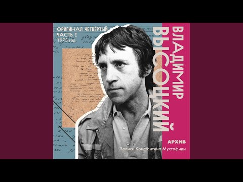 Владимир Высоцкий - Марш физиков