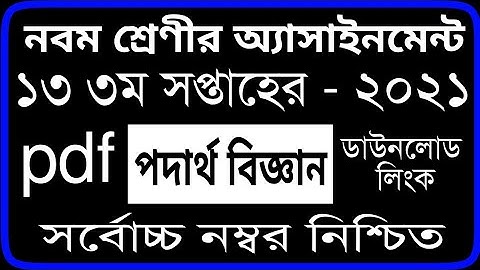 13th week Assignment Class 9 | Class 9 Physics Assignment 13th Week | ৯ম শ্রেণি পদার্থ বিজ্ঞান ২০২১