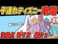 子連れディズニー攻略！おすすめアトラクションやレストラン、過ごし方を解説【質問回答あり】