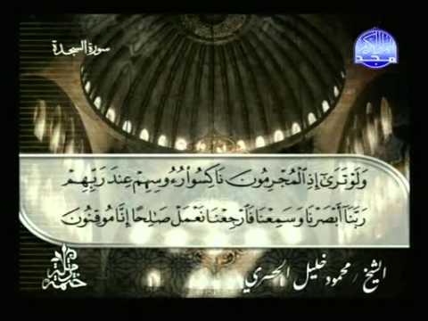 سورة السجدة ختمة مرتلة للشيخ محمود خليل الحصرى