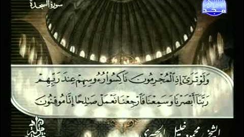 سورة السجدة - ختمة مرتلة - للشيخ محمود خليل الحصرى