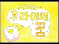 2023 구미인덕초등학교 4학년 7반 후라이의 꿈 AKMU 2023 구미인덕초등학교 4학년 7반 후라이의 꿈 AKMU