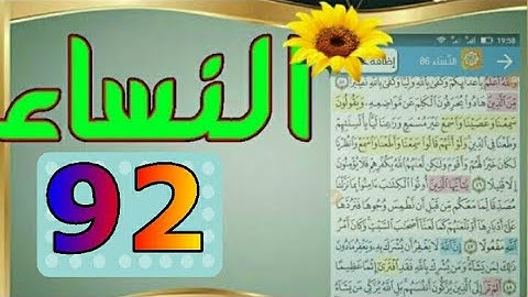 ٩٢_ سورة النساء من مصحف الحفظ الميسر بالروابط اللفظية والمعنوية/ صفحة_٩٢