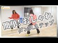 簡単!おしゃれダンスステップ