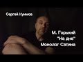 Монолог Сатина Максим Горький &quot;На дне&quot; / Сергей Куимов