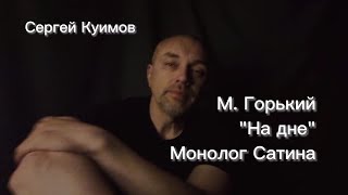 Монолог Сатина Максим Горький &quot;На дне&quot; / Сергей Куимов