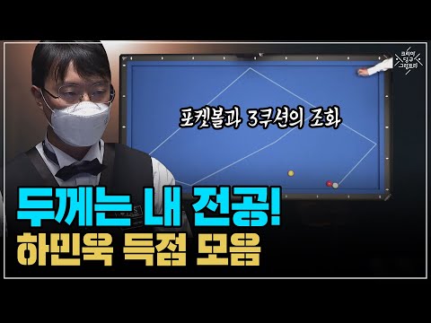 &amp;#39; <strong>하민욱</strong> 득점 <strong>모음</strong> (코리아 당구 그랑프리 서바이벌 3쿠션 파이널 16강 1경기)