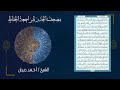 10 سورة يونس مصحف الحدر لمراجعة الحفاظ بصوت القارئ احمد ديبان 10 سورة يونس مصحف الحدر لمراجعة الحفاظ بصوت القارئ احمد ديبان