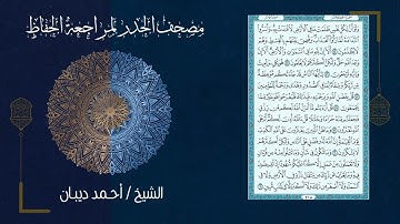10 سورة يونس | مصحف الحدر لمراجعة الحفاظ بصوت القارئ احمد ديبان