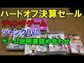 ハードオフ決算セール！ジャンクゲームやDVDを買ってきた