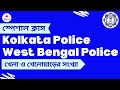 Special Class on KOLKATA POLICE & WEST BENGAL POLICE খেলা ও খেলোয়াড়ের সংখ্যা #wbp #kpsi