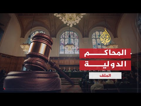 الملف | المحاكم الدولية .. هل تحقق العدالة