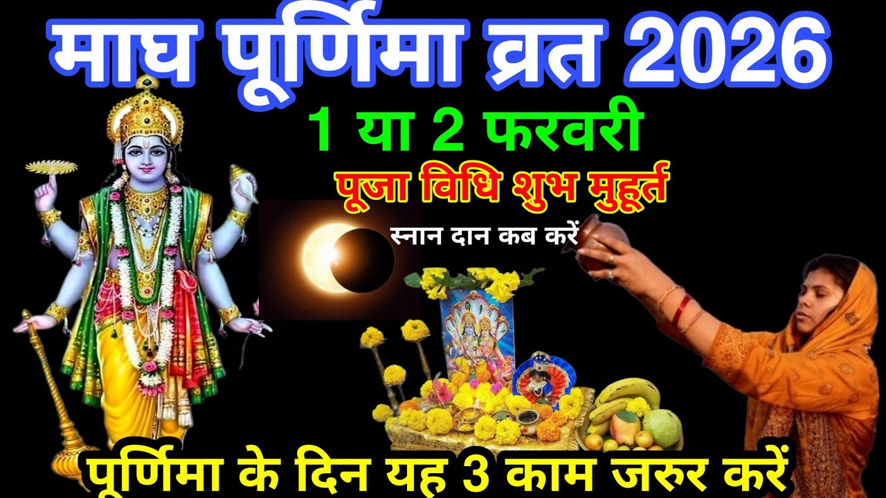 माघ पूर्णिमा व्रत 2026 कब है 1 या 2 फरवरी पूजा विधि शुभ मुहूर्त स्नान दान कब करें व्रत में क्या खाएं