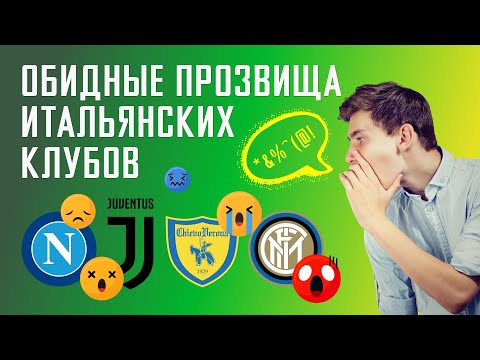 Обидные прозвища итальянских клубов | Анатомия футбола