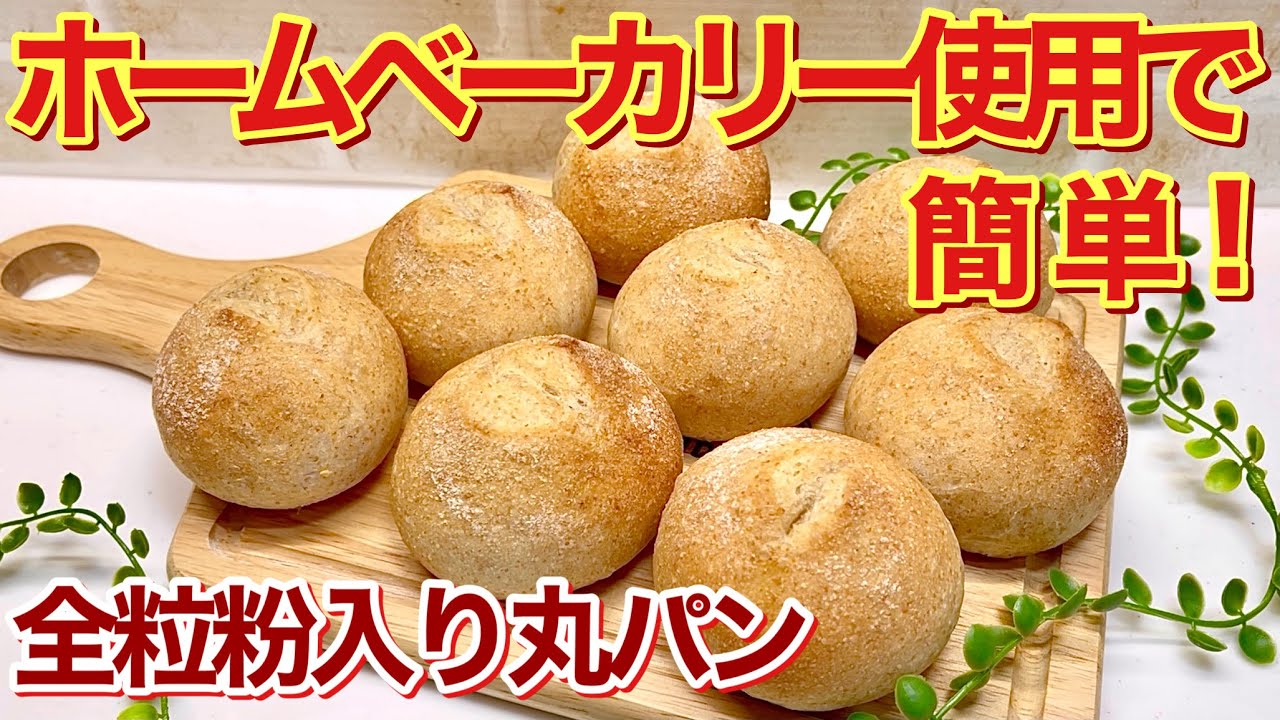 全粒粉入り丸パンの作り方♪ホームベーカリーに1次発酵まではお任せで簡単に出来ます。シンプルで素朴なパンなので、お食事パンやサンドイッチに ...