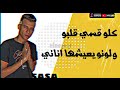 افجر حلات واتس عصام صاصا مهرجان كله حب نفسو لسه منزلش 