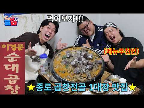 [돌메추 곱창전골] 오픈런 안 하면 무한 웨이팅 걸리는 종로 3가 밥 도둑 술 도둑 맛집ㅋㅋㅋㅋㅋ thumbnail