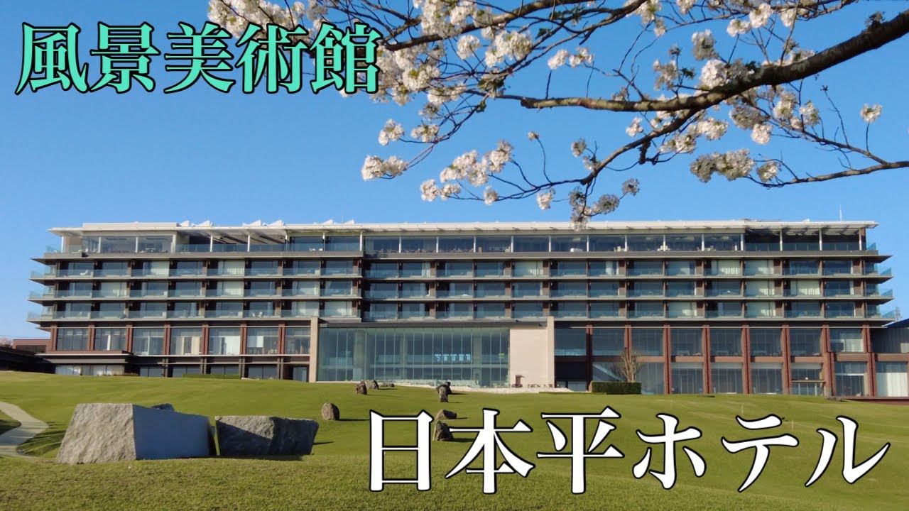 日本平ホテル  風景美術館　風景を楽しむためのホテル