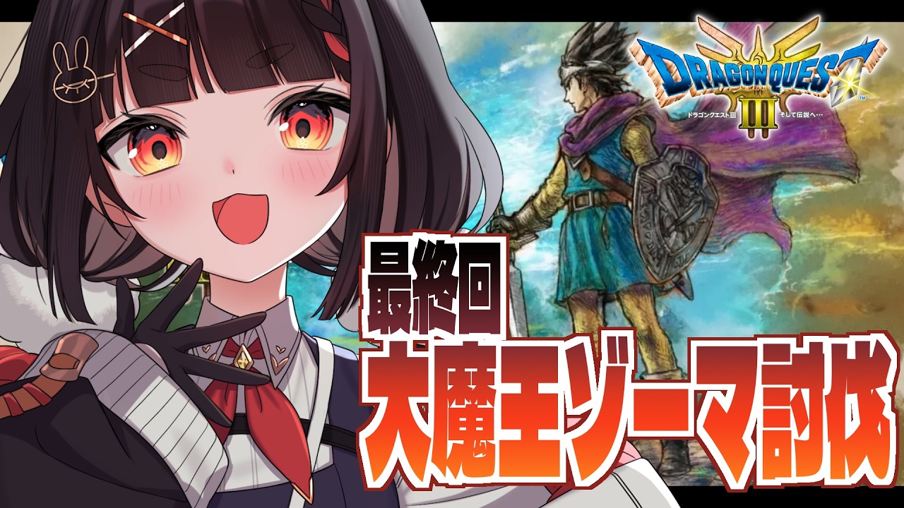 最終回!! 旅の終わり...そして伝説へ【ドラゴンクエストⅢ 】