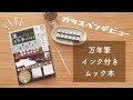 インク付きムック本を開封｜ガラスペンデビュー｜文具ガチャも開封するよ