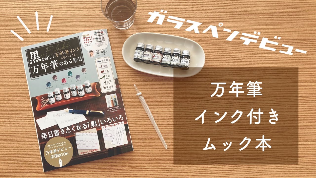 初心者向け／本付き　ガラスペン＋インク7色＋解説本セット 初心者向け／本付き ガラスペン＋インク7色＋解説本セット
