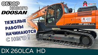 Обзор экскаватора DOOSAN DX260LCA HD , сравнение с DX300 | экскаватор для тяжелых работ