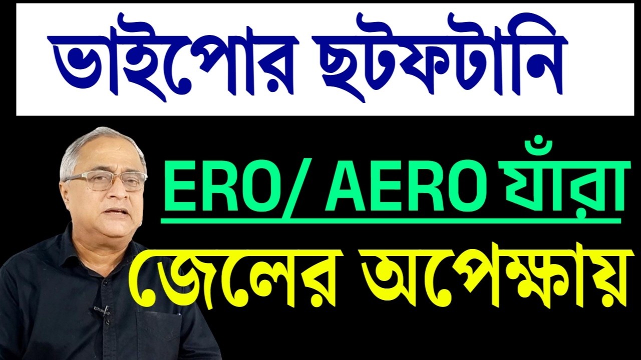 ভাইপোর ছটপটানি, দেখার মত...