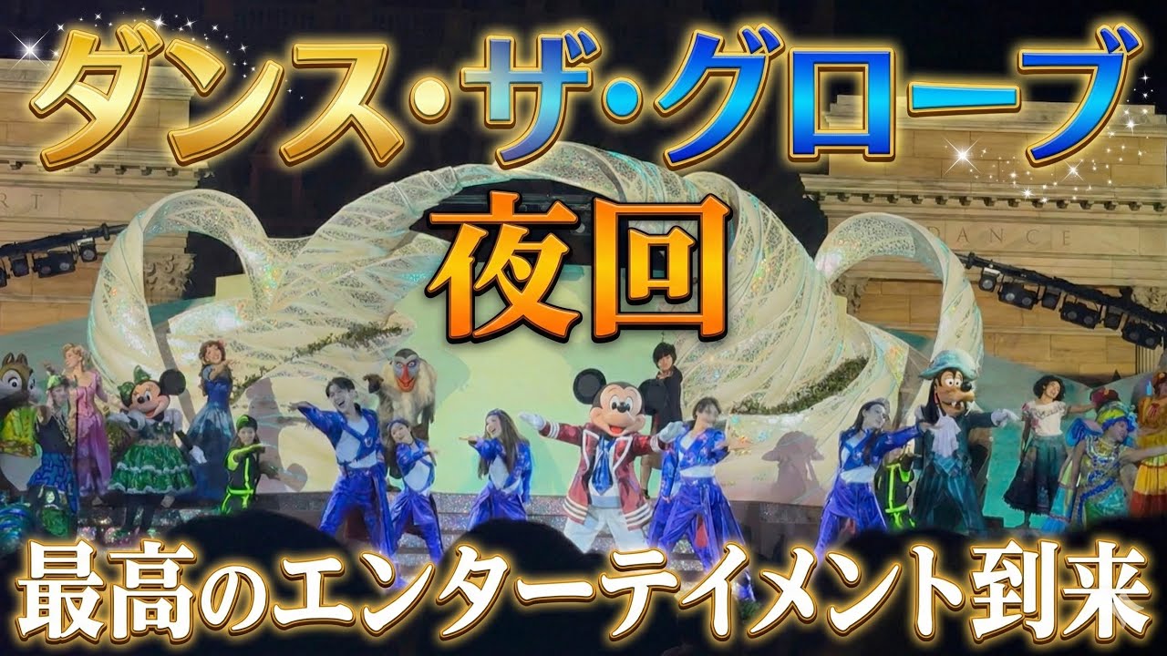 【夜回dpa席】ダンス・ザ・グローブ