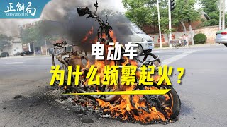 电动自行车，为什么会频繁起火？