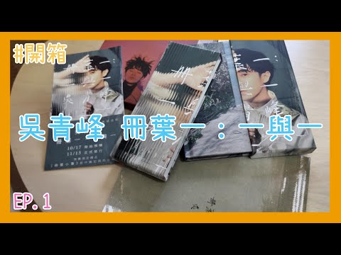 【底迪】吳青峰 冊葉一：一與一 ！首波開箱！