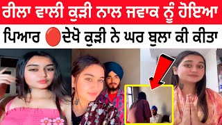 🔴ਆਹ ਦੇਖੋ  REELA ਵਾਲੀ PREET JATTI  ਨਾਲ ਮੁੰਡੇ ਨੇ ਕੀ ਕੀਤਾ 🫣ਹੁਣ ਬਣਾ ਲਈ ਭੈਣ