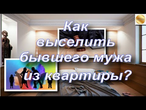 Как выселить бывшего мужа из квартиры? Куда обращаться?