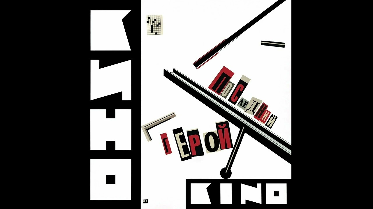 Кино - Спокойная ночь Кавер