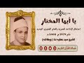 الشيخ سيد عطيه ندا وبطانته تواشيح يا أيها المختار تعرض لأول مره سجلت عام 1979 م سماعا طيبا 