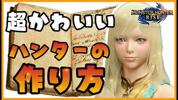 モンハンライズ 超かわいいキャラメイク 美人ハンターの作り方 Mhrise Youtube