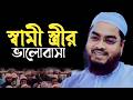 স্বামী স্ত্রীর  মধুর ভালোবাসা। হাফিজুর রহমান সিদ্দিকী। 17453