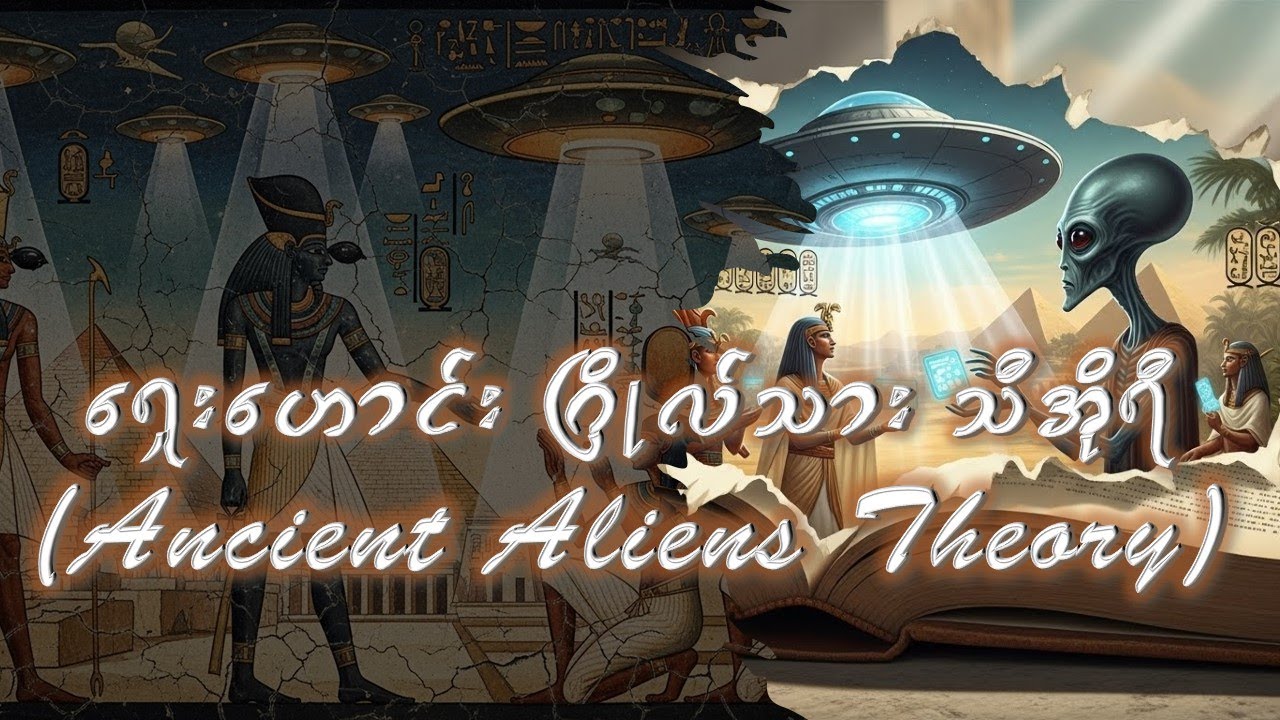 ရှေးဟောင်းဂြိုလ်သားသီအိုရီ(Ancient Aliens Theory)