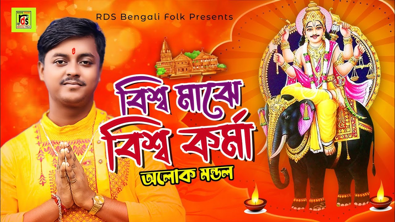 বিশ্বকর্মা পূজার গান 2022 | Biswakorma Pujar Gaan | Viswakorma pujar geet | Biswakorma Bhajan