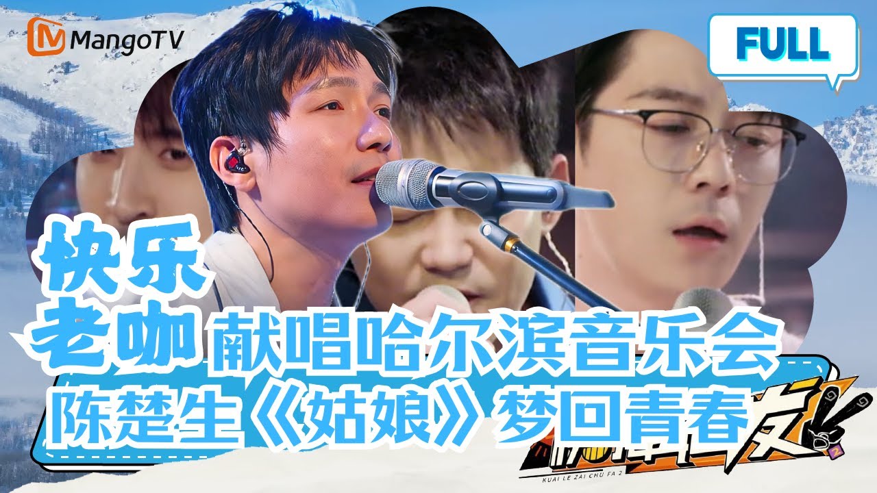 【独家番外】0713哈尔滨音乐会开幕！陈楚生弹唱《姑娘》秒带回忆杀 |《快乐再出发第二季》GoforHappiness2 MangoTV