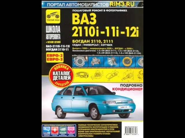 ВАЗ 2110i 11i 12i Богдан 2110, 2111 Руководство По Эксплуатации.
