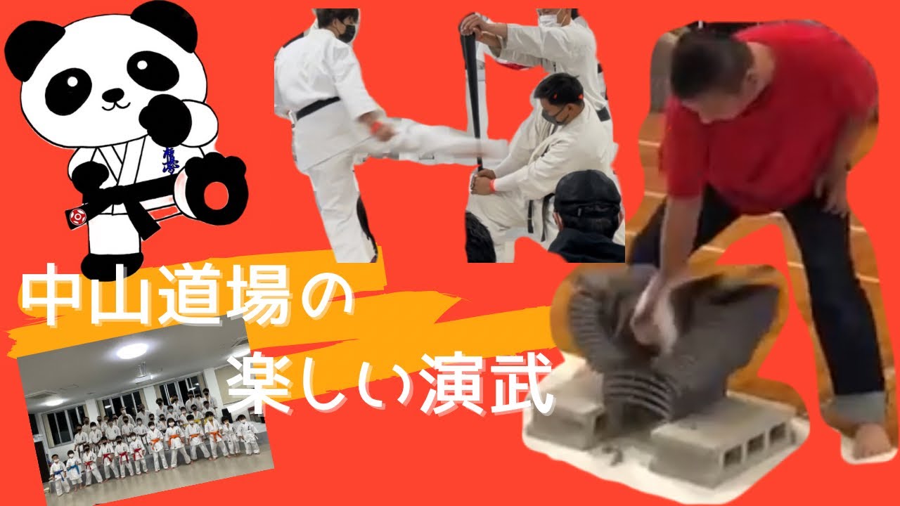 瓦割り】中山道場の楽しい演武でアクシデント！？【バット折り】 - YouTube