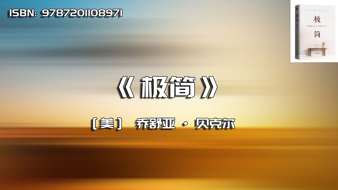《极简》不要用更多解决一切